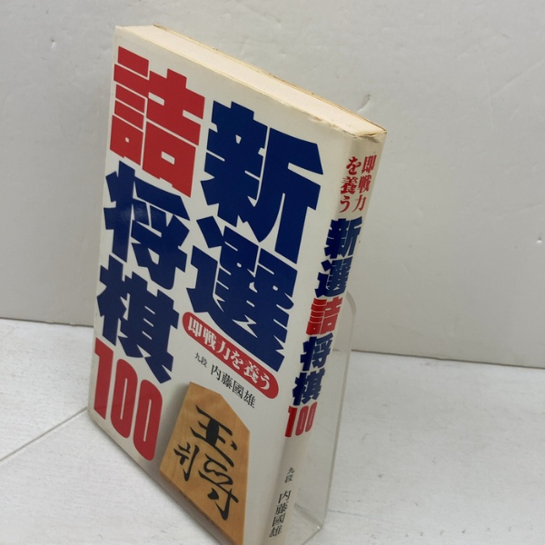 新選詰将棋100 日本文芸社 内藤 國雄 | 内藤 國雄 | 日本文芸社 新選詰将棋100 日本文芸社 内藤 國雄 | 内藤 國雄 | 日本文芸社