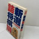 新選詰将棋100 日本文芸社 内藤 國雄