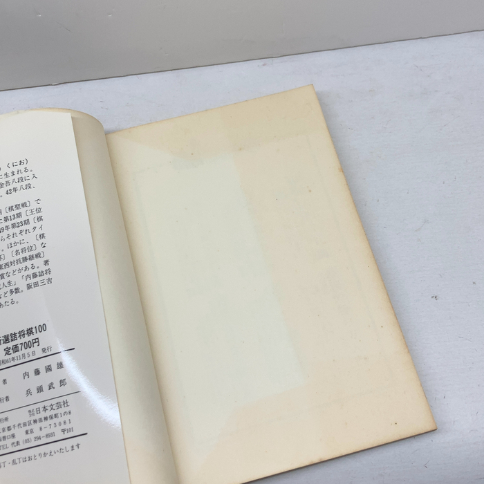新選詰将棋100 日本文芸社 内藤 國雄 | 内藤 國雄 | 日本文芸社