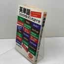 英単語これだけ知っていれば十分　フツーのニッポン人のための楽しい英単語常識 　エスカルゴブックス　日本実業出版社 秋山 登志之