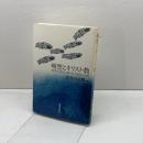 瞑想とキリスト教: 牧師が試みた禅・タオ・密教の世界 新教出版社 長谷川 正昭