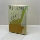 低きに立つ神 コイノニア社 伊藤 之雄