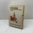 日本伝道論 教文館 古屋安雄