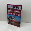 国鉄形車両の記録 急行形交直流電車 2023年 08 月号 [雑誌]: 鉄道ピクトリアル 別冊