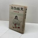 大阪物語　鷲谷樗風　教材社　昭和15年初版