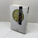 易を読むために 〔易学基礎講座 〕 藤原書店 黒岩重人