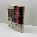 フランスを中心とする18世紀美学史の研究  ウァトーからモーツァルトへ  岩波書店  佐々木 健一