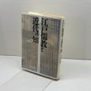 江戸儒教と近代の知 ぺりかん社 中村 春作