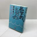 私学的、あまりに私学的な　陽気で利発な若者へおくる小説・批評・思想ガイド ひつじ書房 渡部 直己