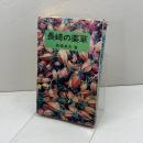 長崎の薬草