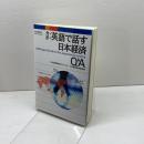 英語で話す日本経済Q&A 改訂第2版: 対訳 講談社 大和総研経済調査部