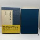 現代囲碁大系　35　大竹英雄　上　講談社