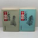 朝日アマ・プロ十傑戦　上下揃　田村竜騎兵　大泉書店