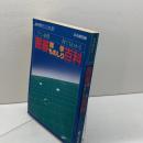 囲碁雑学ものしり百科 　ファン必携 何でもわかる　　(別冊囲碁クラブNO.37) 　日本棋院