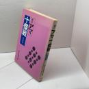 朝日アマ十傑戦―熱闘譜 大泉書店 田村竜騎兵