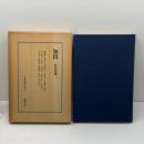 知得 日本囲碁大系9 筑摩書房 島村 俊廣