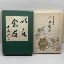 以文会友　呉清源回想録　呉清源　白水社　1984初版