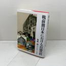 戦前期日本における百貨店 清文堂出版 加藤 諭