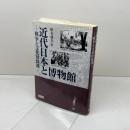 近代日本と博物館  戦争と文化財保護 雄山閣 椎名仙卓