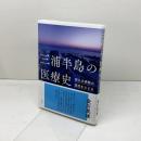 三浦半島の医療史 国公立病院の源流をたどる 青弓社 金川 英雄