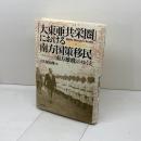 「大東亜共栄圏」における南方国策移民ー「南方雄飛」のゆくえ　晃洋書房 大久保　由理