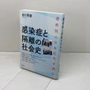 感染症と隔離の社会史 避病院の日本近代を読む 青弓社 金川 英雄