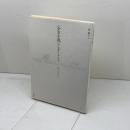 〈少女小説〉ワンダーランド: 明治から平成まで　 明治書院