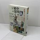 中国の娯楽とジェンダー: 女が変える/女が変わる (アジア遊学 267) ...