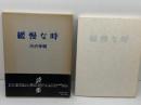 緩慢な時　渋沢孝輔　署名入り　書肆山田　1986