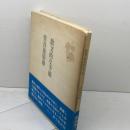 詩集　散文的な予感　菅谷規矩雄 　砂子屋書房　84年
