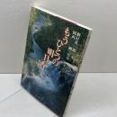 もうひとつの明日香 青娥書房 桐村 英一郎