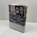龍馬と西郷 　二つの個性と維新　風媒社 川道麟太郎