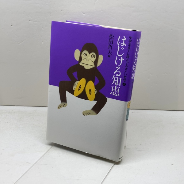 はじける知恵 (中学生までに読んでおきたい哲学 8) あすなろ書房