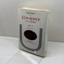 ミニマ・モラリア: 傷ついた生活裡の省察 (叢書・ウニベルシタス) 法政大学出版局 テーオドール W.アドルノ
