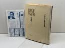 文化的再生産の社会学　ブルデュー理論からの展開 藤原書店 宮島 喬