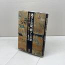 逃げる公家、媚びる公家: 戦国時代の貧しい貴族たち 柏書房 渡邊 大門
