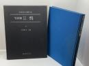 ふるさとの想い出　写真集 明治大正昭和 　呉　国書刊行会