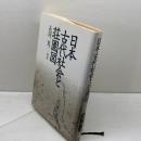 日本古代社会と荘園図 東京堂出版 長岡篤