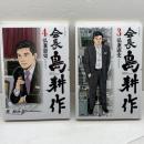 【未開封】【マンガ】　会長島耕作　３巻４巻　２冊セット　弘兼憲史　講談社
