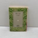 春の水 (岩波文庫) 岩波書店 ツルゲーネフ