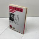文芸批評論 (岩波文庫 赤 258-1) 岩波書店 T.S. エリオット