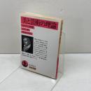 美と芸術の理論: カリアス書簡 (岩波文庫 赤 410-2) 岩波書店 シラー
