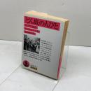 どん底の人びと: ロンドン1902 (岩波文庫 赤 315-2) 岩波書店 ジャック ロンドン