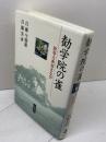 勧学院の雀: 故事古典初まなび 岩波書店 百瀬 今朝雄