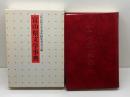 冨山県文学事典　桂書房　冨山県文学事典編集委員会