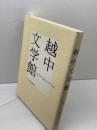 越中文学館 北日本新聞社 北日本新聞社
