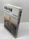 笑楽の系譜: 都市と余暇文化 同文舘出版 竹村 民郎
