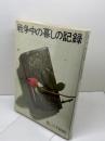戦争中の暮しの記録 暮しの手帖社