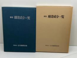新版　醸造成分一覧　日本醸造協会　昭和52