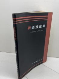 新酒造技術　原料から出荷まで　日本醸造協会　昭和46